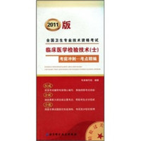 2011版全国卫生专业技术资格考试:临床医学检验技术(士)考前冲刺·考点精编