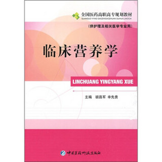 全国医药高职高专规划教材：临床营养学（供护理及相关医学专业用）