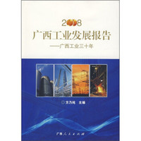 2008广西工业发展报告:广西工业三十年