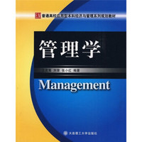 普通高校应用型本科经济与管理系列规划教材:管理学