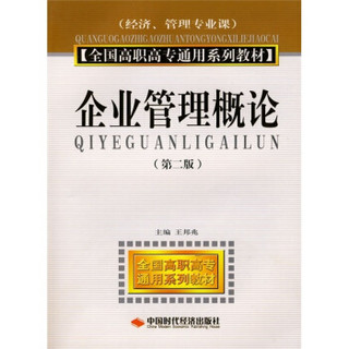 全国高职高专通用系列教材（经济、管理专业课）：企业管理概论（第2版）