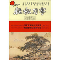 轻松习字（8年级上册）（人教版）