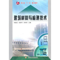 浙江省“十一五”重点教材：建筑材料与检测技术