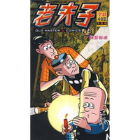 老夫子5：体验惊魂（全彩48K升级版）