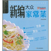 爱尚生活坊:新编大众家常菜