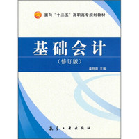 基础会计(修订版)