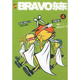 故事会漫画丛书：BRAVO东东4