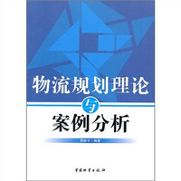 物流规划理论与案例分析