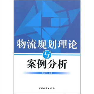 物流规划理论与案例分析