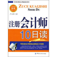 注册会计师10日读(第2版)