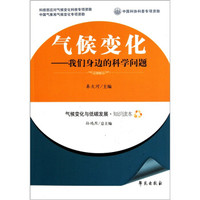 气候变化：我们身边的科学问题