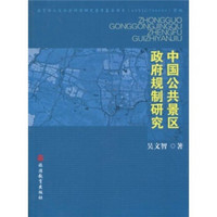 中国公共景区政府规制研究