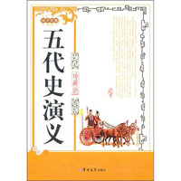 五代史演义-珍藏版
