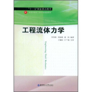 “十一五”国家重点图书·高等学校化工类专业规划教材：工程流体力学