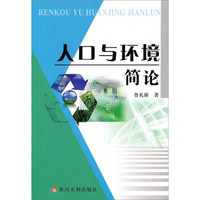 人口与环境简论