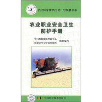 农业职业安全卫生防护手册