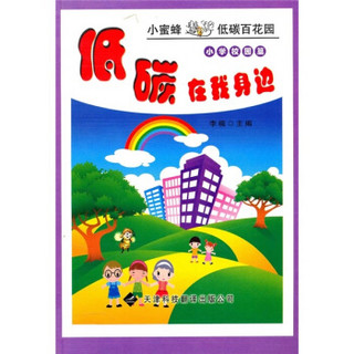 小蜜蜂遨游低碳百花园·低碳在我身边：小学校园篇