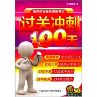 临床执业医师资格考试过关冲刺100天