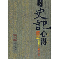 读史记心得