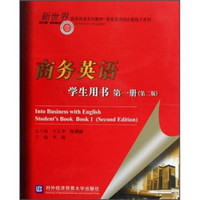 商务英语综合教程子系列：商务英语学生用书（第1册）（第2版）（附光盘）