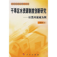 干旱区水资源制度创新研究：以黑河流域为例