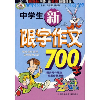 中学生新限字作文700字