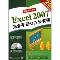 Excel 2007完全手册+办公实例（第2版）（附DVD光盘1张）
