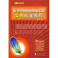 最新 Photoshop CS 2 实例标准教程（附光盘）