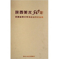 陕西省美术家协会会员作品集：陕西美术50年