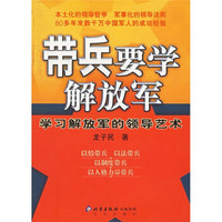 带兵要学解放军：学习解放军的领导艺术