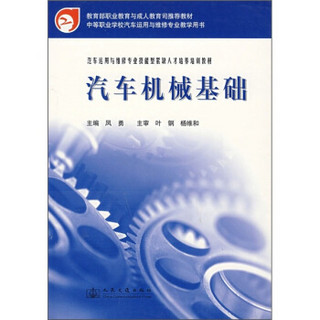 中等职业学校汽车运用与维修专业教学用书：汽车机械基础