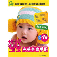 优智宝宝完美养育手册（0-1岁）