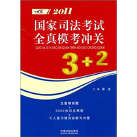 2011国家司法考试全真模考冲关3+2