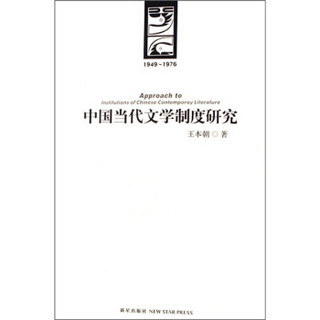 中国当代文学制度研究