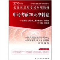 申论考前20天冲刺卷（2010年版）