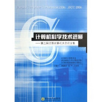 计算机科学技术进展：第二届江苏计算机大会论文集