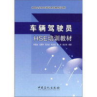 油田企业HSE培训系列教材（试用）：车辆驾驶员HSE培训教材