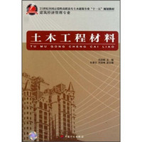 土木工程材料/21世纪全国示范性高职高专土木建筑专业“十一五”规划教材·建筑经济管理专业