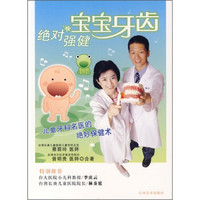 绝对强健宝宝系列：绝对强健宝宝牙齿