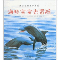 床边动物故事系列：海豚宝宝去冒险