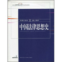 新世纪多科性大学法学应用规划教材：中国法律思想史