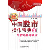 中国股市操作宝典3（选股篇）：怎样选择赚钱股