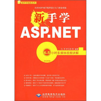 新手学ASP.NET（附光盘）