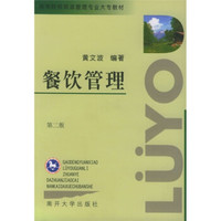 餐饮管理（第2版）