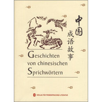 中国成语故事