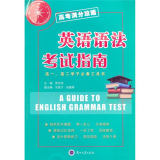 高考满分攻略：英语语法考试指南