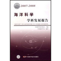 海洋科学学科发展报告（2007-2008）