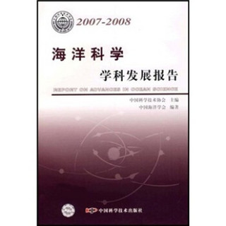 海洋科学学科发展报告（2007-2008）