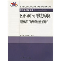 区域城市可持续发展测评:港澳珠江三角洲可持续发展测评