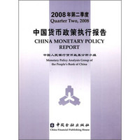 2008年第2季度中国货币政策执行报告